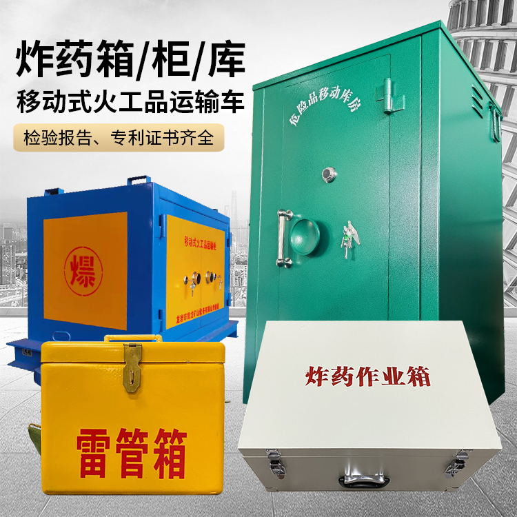 兴义易爆品存放柜 炸药柜 凯龙火工品存放柜型号解析与核心功能